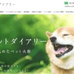 ペットダイアリーの口コミや評判